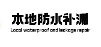 峨边卫生间防水补漏